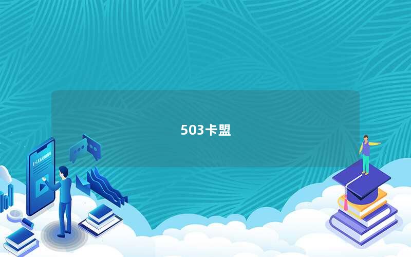503卡盟