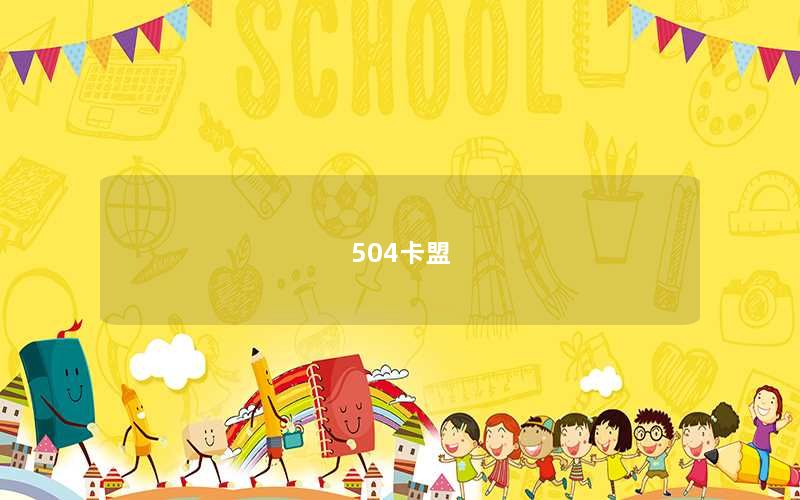 504卡盟