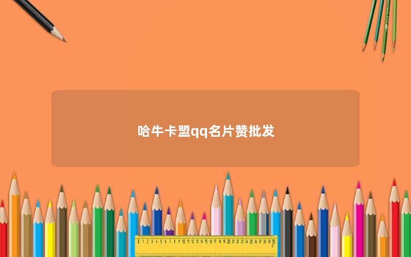 哈牛卡盟qq名片赞批发