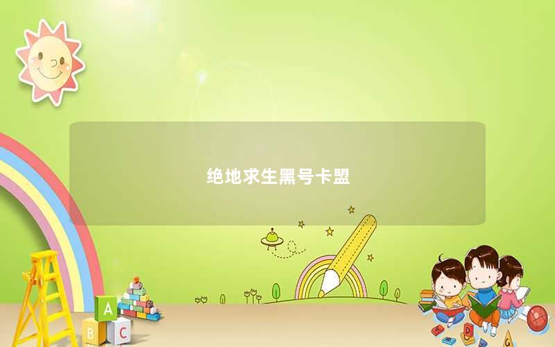 绝地求生黑号卡盟