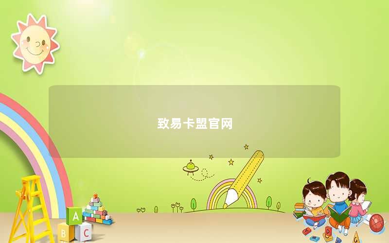致易卡盟官网