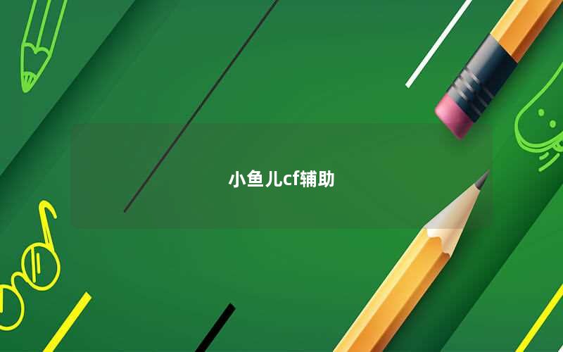 小鱼儿cf辅助