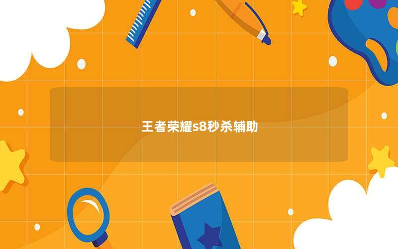 王者荣耀s8秒杀辅助