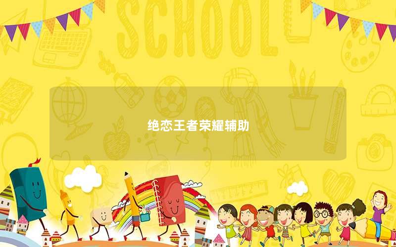 绝恋王者荣耀辅助