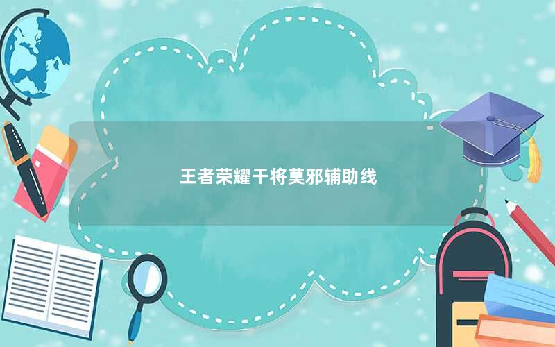 王者荣耀干将莫邪辅助线