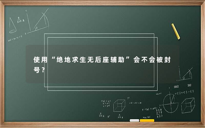 使用“绝地求生无后座辅助”会不会被封号？