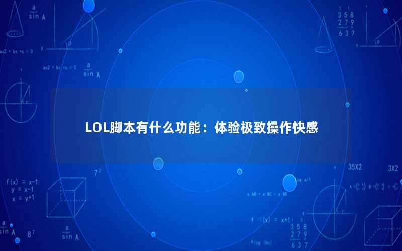 LOL脚本有什么功能：体验极致操作快感