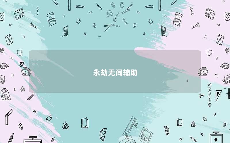 永劫无间辅助