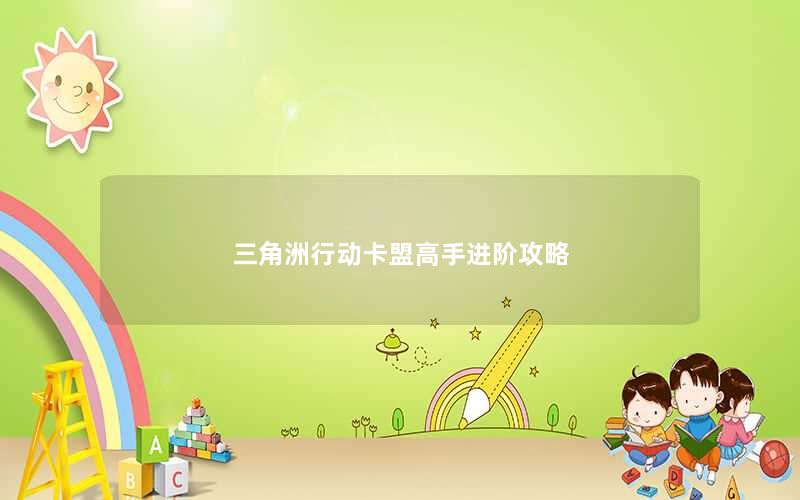 三角洲行动卡盟高手进阶攻略