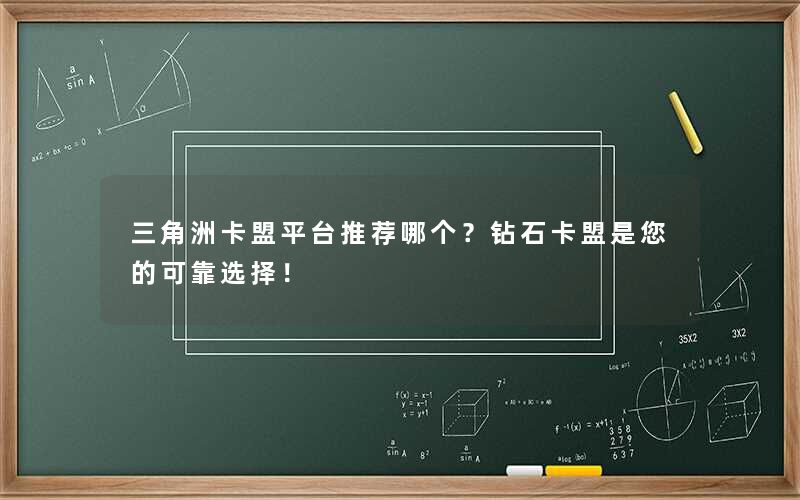 三角洲卡盟平台推荐哪个？钻石卡盟是您的可靠选择！