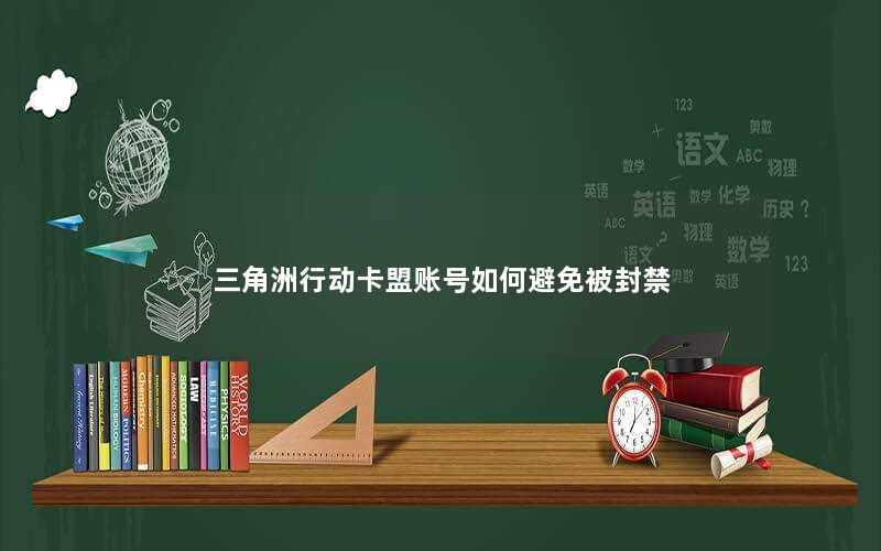 三角洲行动卡盟账号如何避免被封禁