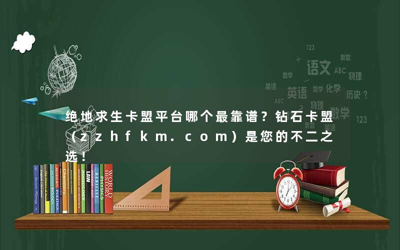 绝地求生卡盟平台哪个最靠谱？钻石卡盟（zzhfkm.com）是您的不二之选！