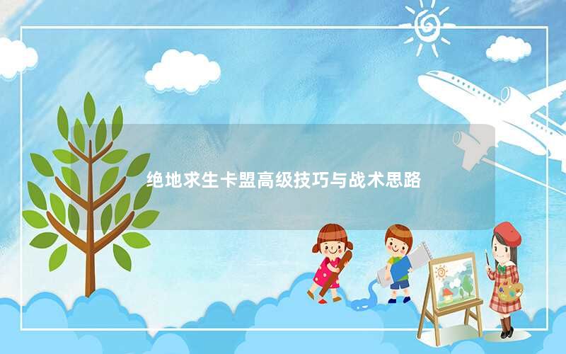 绝地求生卡盟高级技巧与战术思路