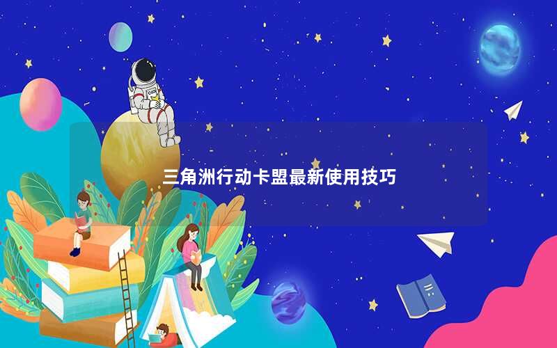 三角洲行动卡盟最新使用技巧