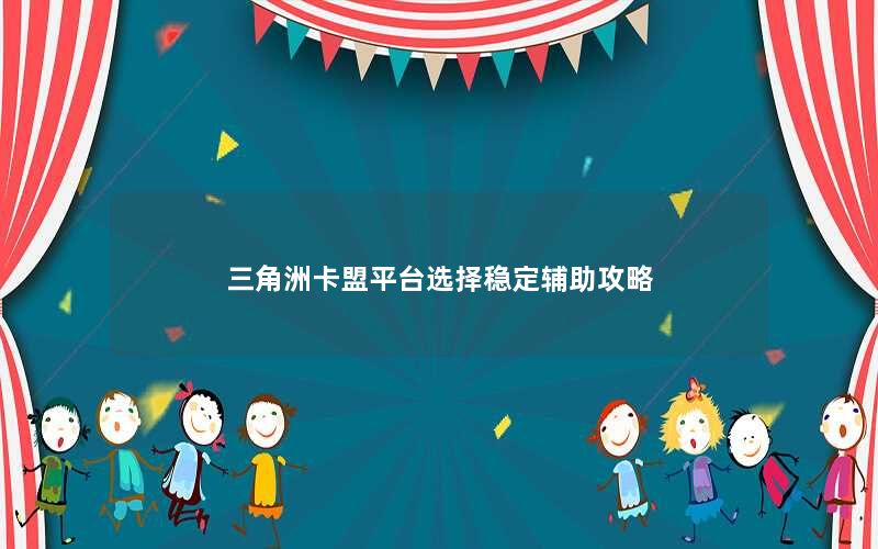 三角洲卡盟平台选择稳定辅助攻略