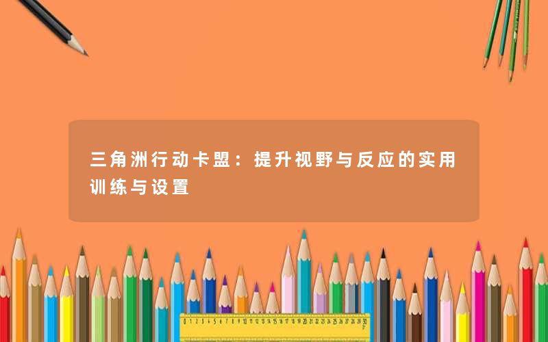 三角洲行动：提升视野与反应的实用训练与设置