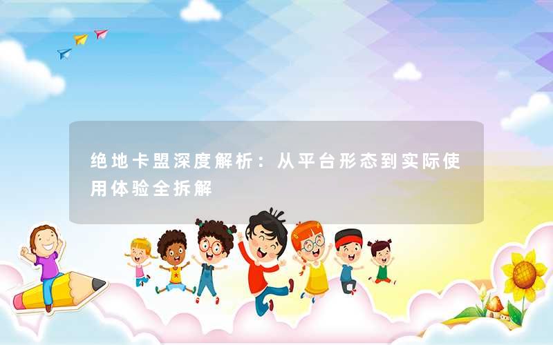 绝地卡盟深度解析：从平台形态到实际使用体验全拆解
