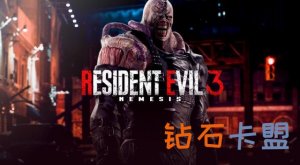 卡普空移除《生化危机3重制版》D加密 Steam版已升级
