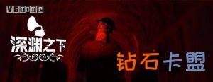 可怕冒险游戏《深渊之下》已经登陆Steam
