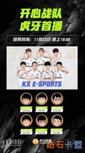 虎牙绝地求生板块再添将军，KX战队全员入驻虎牙