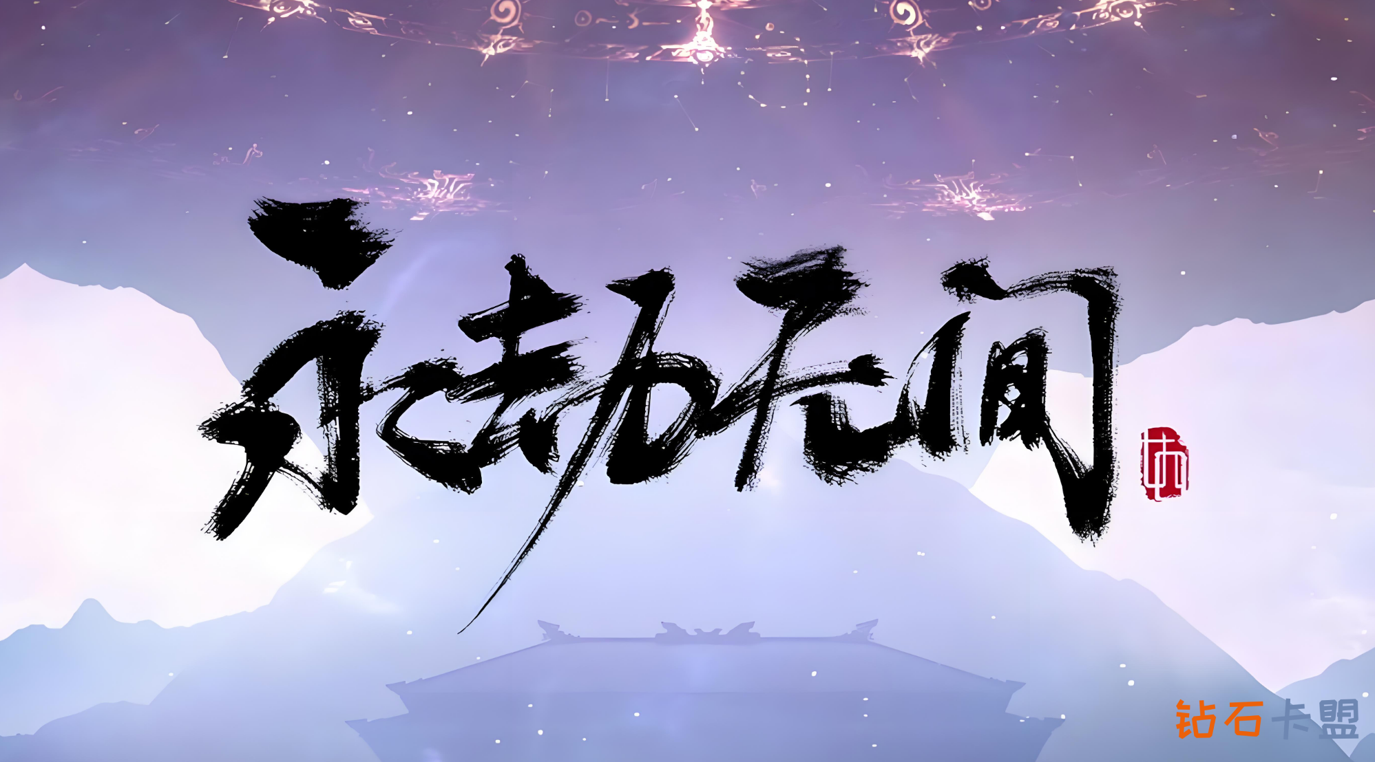 永劫无间卡盟助力玩家技术提升