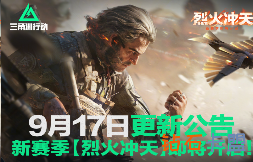 三角洲行动「烈火冲天」赛季正式上线！全新地图、干员、载具引爆战场-钻石
